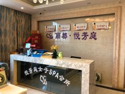 -悦芳庭美肤美体品牌集合店