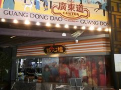 门面-广东道至正餐厅(区庄店)