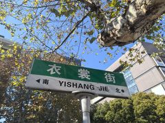 -佬钱湾仔(衣裳街店)