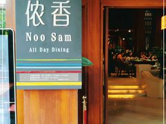 门面-西双版纳洲际度假酒店-海鲜傣味烧烤·侬香全日制餐厅