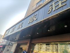门面-来顺成饭庄