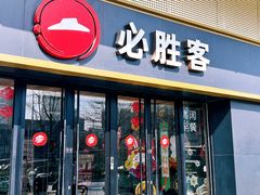 -必胜客(广渠路店)