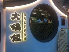 门面-大鸽饭(岗顶店)