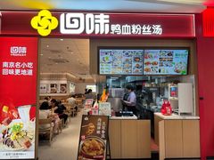 -回味鸭血粉丝汤(京新广场店)