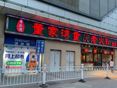 -董家湾重庆老火锅(嘉华店)