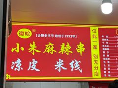 -小朱麻辣串(益民街店)