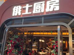 -俄士厨房(环球港店)