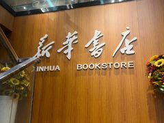 -南岸新华书店