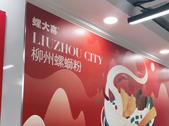 -螺大喜螺蛳粉(华业东方玫瑰店)