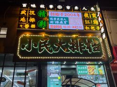 -小民大排档(江汉路店)