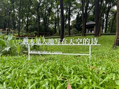 -云溪植物园