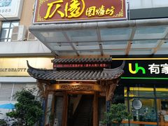 -仄园围炉坊·牛肉火锅·汕头卤水火锅(蛇口店)