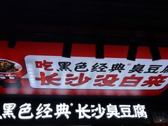 -黑色经典臭豆腐·湖南特产(坡子街店)