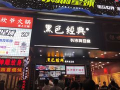 门面-黑色经典臭豆腐·湖南特产(步行街店)
