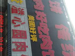 -溢心园香河肉饼总店