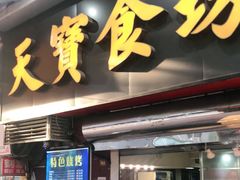 门面-天宝食坊·啫啫煲大排档(西华路店)