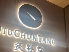 -灸春堂·艾灸·痛症·整脊连锁(丰潭路店)