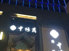 -中阿兰牛肉面(悦海新天地店)