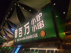 -曾百万小炉小串自助烧烤(高新店)