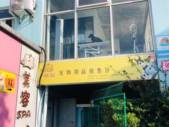 -汪说喵讲宠物乐园宠物酒店(红星美凯龙店)