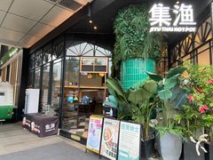 -集渔·泰式海鲜和牛自助(太古里晶融汇店)
