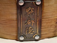 -点都德(聚福楼店)