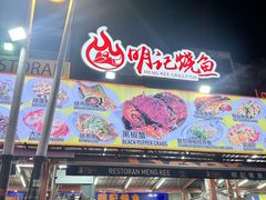 -明记烧鱼美味店