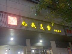 -如我美食(达道社区店)