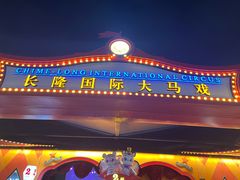 -广州长隆国际大马戏