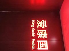 -爱康国宾体检中心(五角场万达广场分院)