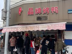 门面-晶牌烤鸭(延吉东路557弄小区店)