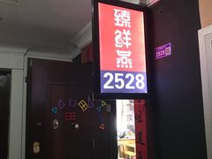 门面-臻鲜燕海鲜融合餐厅(金陵style店)