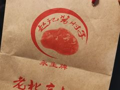 -老北京赵记酱肘子