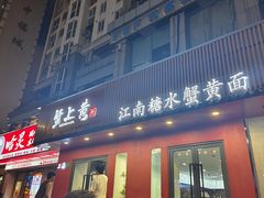 -蟹上黄·蟹黄面·江南糖水(人民广场店)
