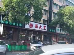 -星粉面大王城(德馨园店)