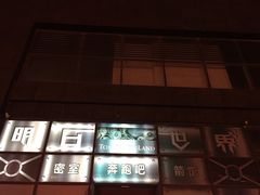 -明日世界密室轰趴·剧本桌游·箭馆团建(国贸店)