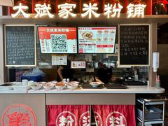 -大斌家·米粉铺(阳光科创中心店)
