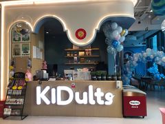 -KIDults童伴儿亲子餐厅(达美中心广场店)