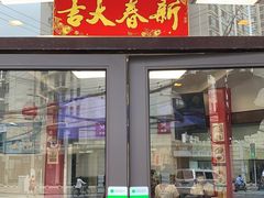 门面-王家沙点心店(西康路店)