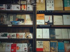 -见山书院