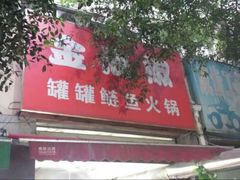 android_upload_pic-金海椒罐罐鲢鱼(东方桂苑店)