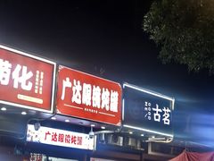 -广达眼镜炖罐(广达店)