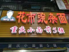 门面-花市豌杂面(民生路店)