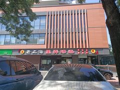 -老上海里弄味道(知春路店)