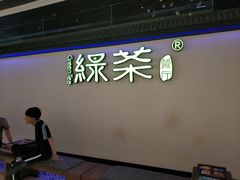 门面-绿茶餐厅(成都大悦城店)