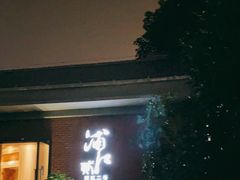 门面-浦江二号·独栋江景餐厅(滨江大道店)