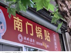 -孝丰南门锅贴(南街店)