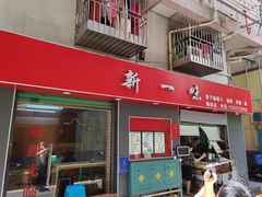 -新一味普宁肠粉王(梅林店)