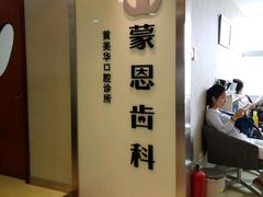 -蒙恩齿科(福田金中環店)
