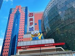 -美罗城